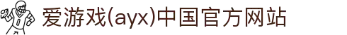 爱游戏(ayx)中国官方网站